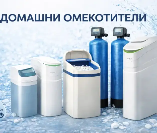 Домашни омекотители за вода